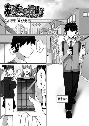 【無料立ち読み】おねえちゃんの友達と〜年上のお姉さんたちとのセックスはキモチイイ〜 b182asnw01388