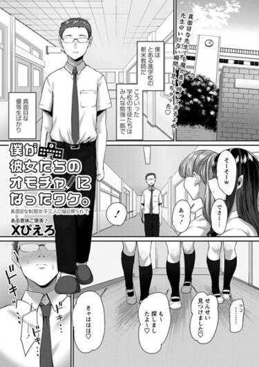 【無料立ち読み】僕が彼女たちのオモチャになったワケ。真面目な制服女子三人に毎日搾られて b182asnw01408