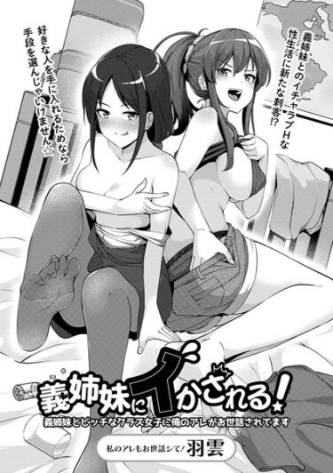 【無料立ち読み】義姉妹にイかされる！義姉妹とビッチなクラス女子に俺のアレがお世話されてます b182asnw01409