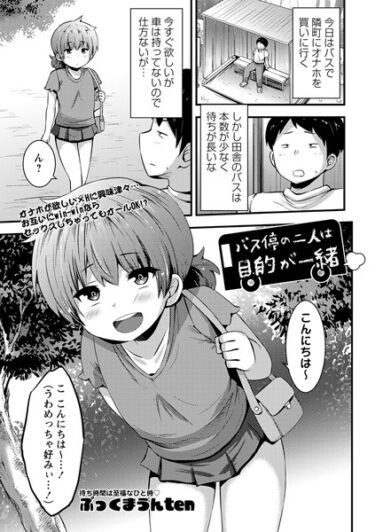 【無料立ち読み】バス停の二人は目的が一緒 b182asnw01416