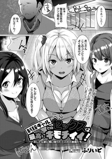 【無料立ち読み】制服ギャルとのセックスは最高にキモチイイ〜おじさん家に舞い降りた三人の小悪魔たち〜 b182asnw01435