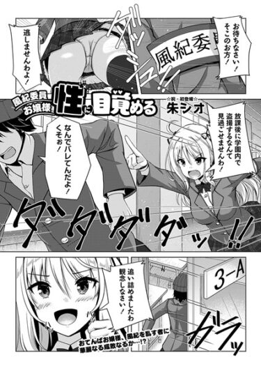【無料立ち読み】風紀委員お嬢様、性に目覚める b182asnw01441