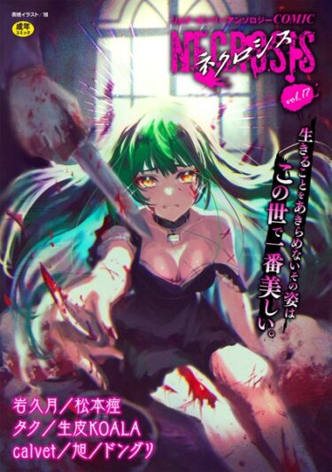 【無料立ち読み】COMICネクロシスvol.17 b182asnw01451