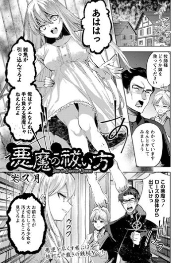 【無料立ち読み】悪魔の祓い方 b182asnw01455