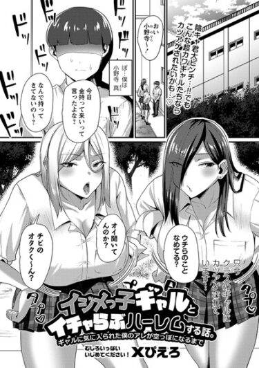 【無料立ち読み】イジメっ子ギャルとイチャらぶハーレムする話。ギャルに気に入られた僕のアレが空っぽになるまで b182asnw01479