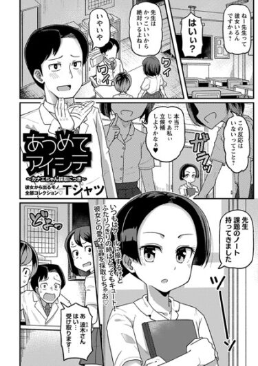 【無料立ち読み】あつめてアイシテ〜カナエちゃん採取にっき〜 b182asnw01483