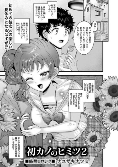 【無料立ち読み】初カノのヒミツ2 b182asnw01503