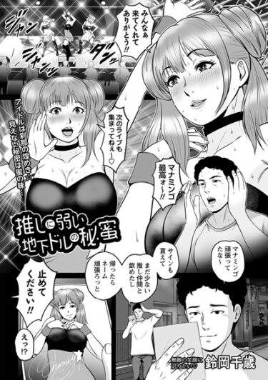 【無料立ち読み】推しに弱い地下ドルの秘蜜 b182asnw01507