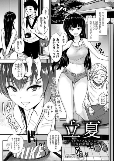 【無料立ち読み】立夏〜すっかりメスになった田舎の幼馴染〜 b182asnw01512