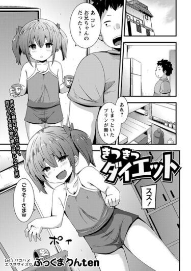 【無料立ち読み】きつきつダイエット b182asnw01513