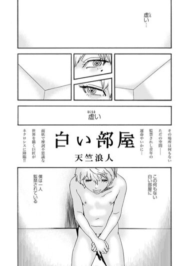 【無料立ち読み】白い部屋 b182asnw01520