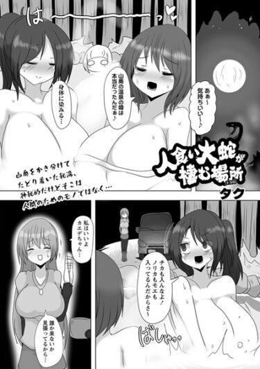 【無料立ち読み】人食い大蛇が棲む場所 b182asnw01522