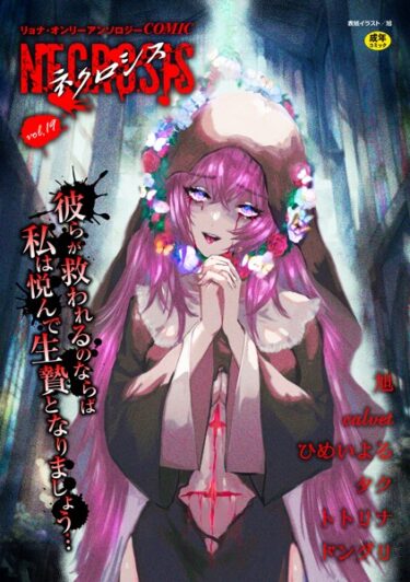 【無料立ち読み】COMICネクロシスvol.19 b182asnw01531