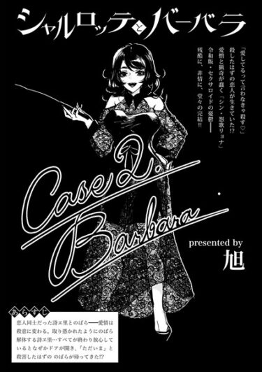 【無料立ち読み】シャルロッテとバーバラ Case2.Barbara b182asnw01532
