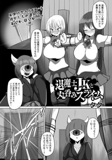 【無料立ち読み】退魔士JKと丸呑みスライム b182asnw01536