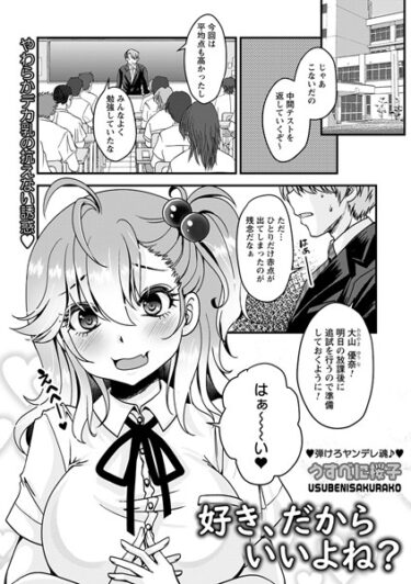 【無料立ち読み】好き、だからいいよね？ b182asnw01542