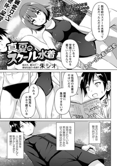 【無料立ち読み】真夏のスクール水着 b182asnw01551