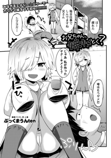 【無料立ち読み】お兄ちゃん、妹キメとく？ b182asnw01552