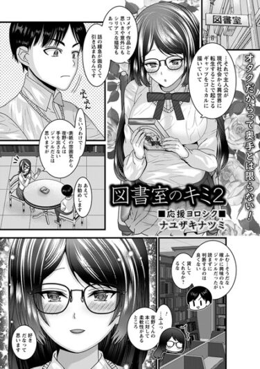 【無料立ち読み】図書室のキミ2 b182asnw01566