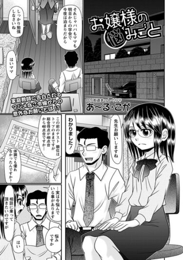 【無料立ち読み】お嬢様の悩みごと b182asnw01573