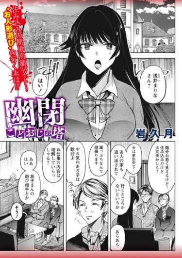 【無料立ち読み】幽閉こどおじの塔 b182asnw01594