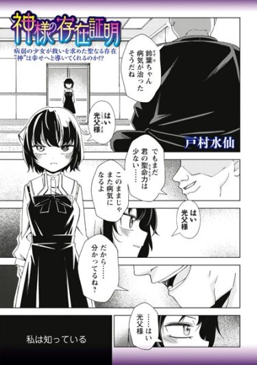【無料立ち読み】神様の存在証明 b182asnw01597