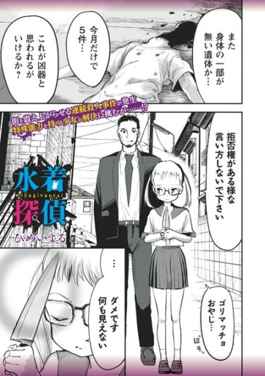 【無料立ち読み】水着探偵 b182asnw01598