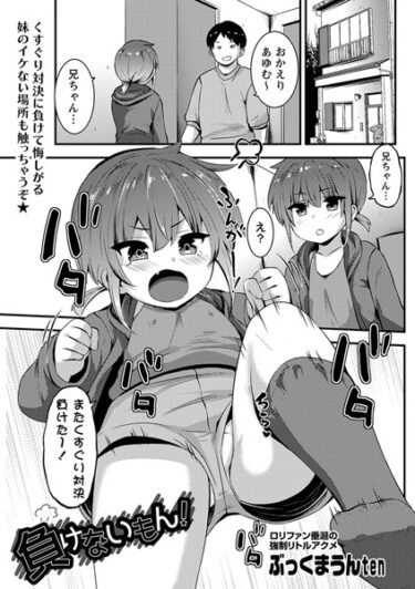 【無料立ち読み】負けないもん！ b182asnw01615