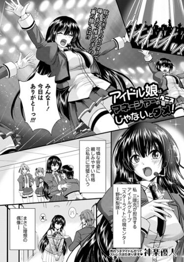【無料立ち読み】アイドル娘はマネージャーのペニスじゃないとダメ！ b182asnw01616