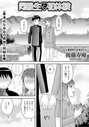 【無料立ち読み】同級生と初体験 b182asnw01627