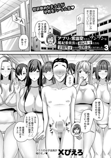 【無料立ち読み】アプリで常識変えたらツンツンな風紀委員長も風紀女子たちも学園男子たちの性処理係になりました。3 b182asnw01633
