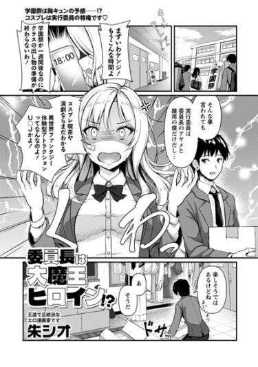 【無料立ち読み】委員長は大魔王ヒロイン！？ b182asnw01634