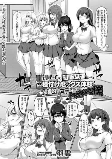 【無料立ち読み】初めての制服女子たちに種付けセックス体験！積極的な女子たちにハメられる僕 b182asnw01636