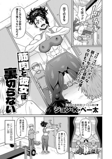 【無料立ち読み】筋肉と彼女は裏切らない b182asnw01637
