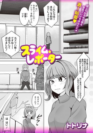 【無料立ち読み】スライム・レポーター b182asnw01664