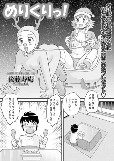 【無料立ち読み】めりくりっ！ b182asnw01670