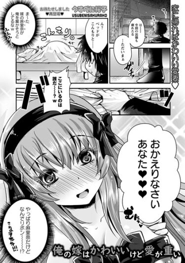 【無料立ち読み】俺の嫁はかわいいけど愛が重い b182asnw01673