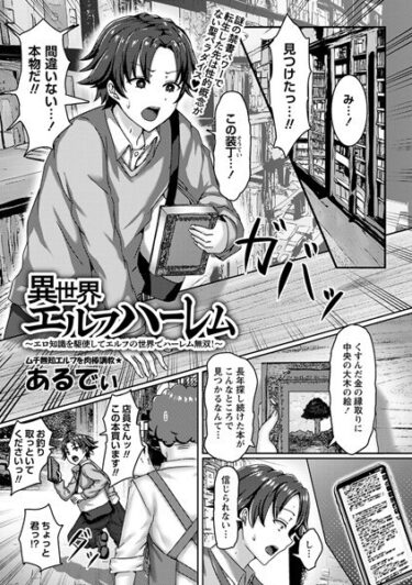 【無料立ち読み】異世界エルフハーレム〜エロ知識を駆使してエルフの世界でハーレム無双！〜 b182asnw01678