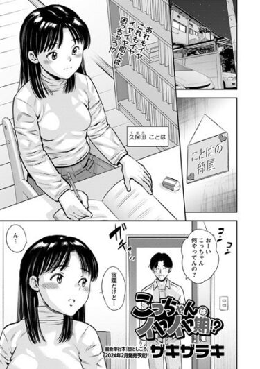 【無料立ち読み】こっちゃんはイヤイヤ期！？ b182asnw01685
