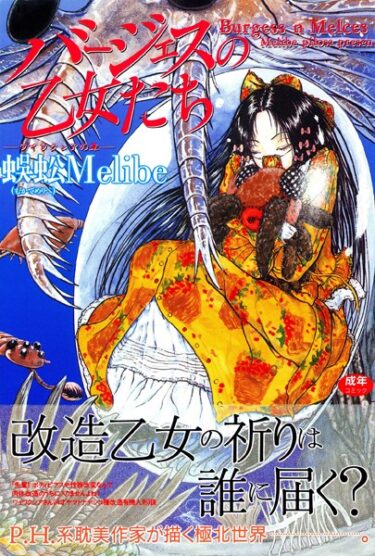 【無料立ち読み】バージェスの乙女たち b202aoota00428