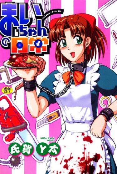 【無料立ち読み】まいちゃんの日常 b202aoota00433