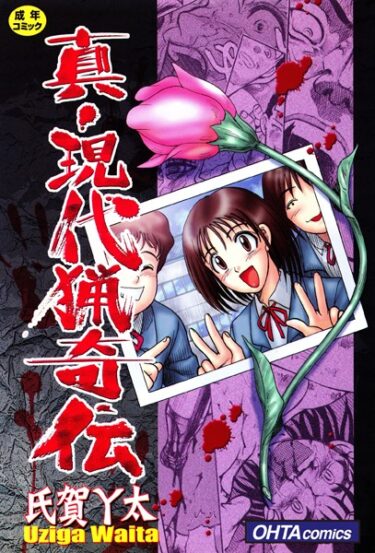 【無料立ち読み】真・現代猟奇伝 b202aoota00435