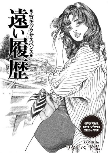 【無料立ち読み】遠い履歴 エロチックサスペンス b247awako00796