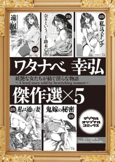 【無料立ち読み】ワタナベ幸弘 傑作選 妖艶な女たちが紡ぐ淫らな物語 b247awako00801