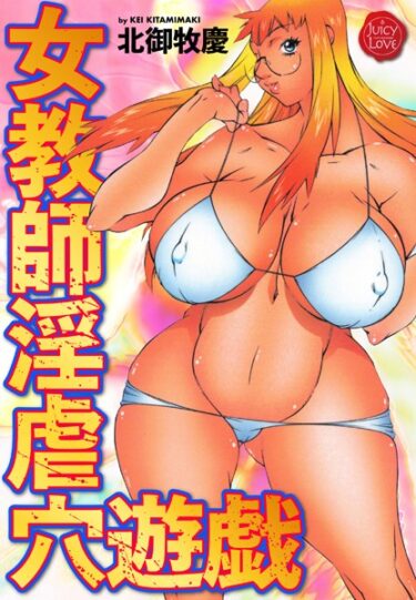 【無料立ち読み】女教師淫虐穴遊戯 b253atato02946