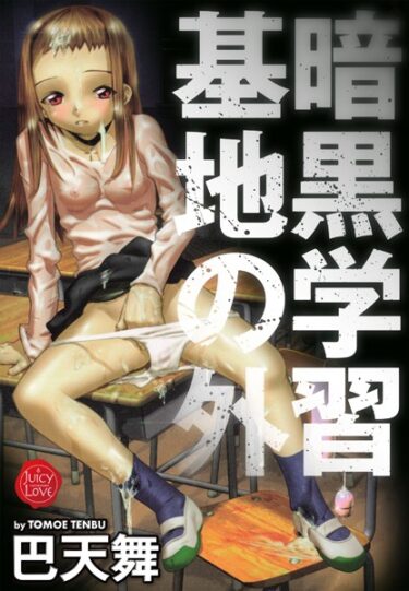 【無料立ち読み】暗黒学習基地の外 b253atato02987
