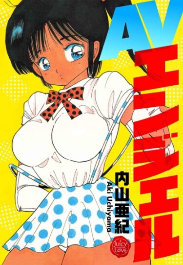 【無料立ち読み】AVエンジェル b253atato03006