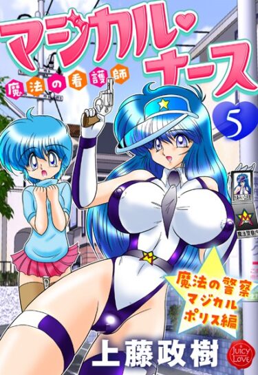 【無料立ち読み】魔法の看護師マジカル・ナース b253atato03032