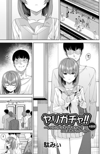 【無料立ち読み】ヤリガチャ！！ 〜リアルに女子をヤリまわしてエロ調教するゲーム〜4回目 b257bdmmg01347