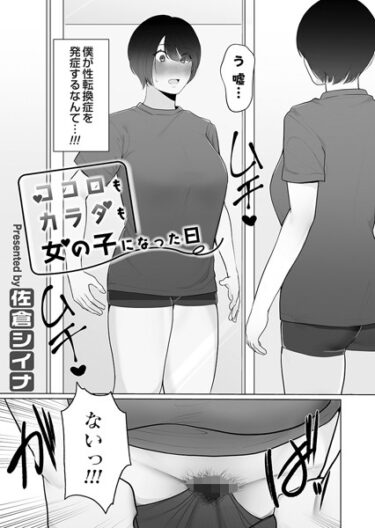 【無料立ち読み】ココロもカラダも女の子になった日 b257bdmmg01350